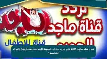 تردد قناة ماجد 2025 على عرب سات.. اضبط الآن لمتابعة كرتون ولادك المضمون